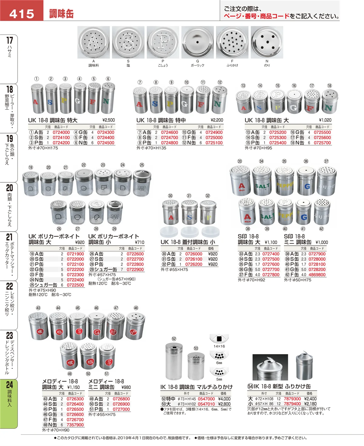 EBM業務用厨房用品カタログvol.19・ページ番号415・調味料入