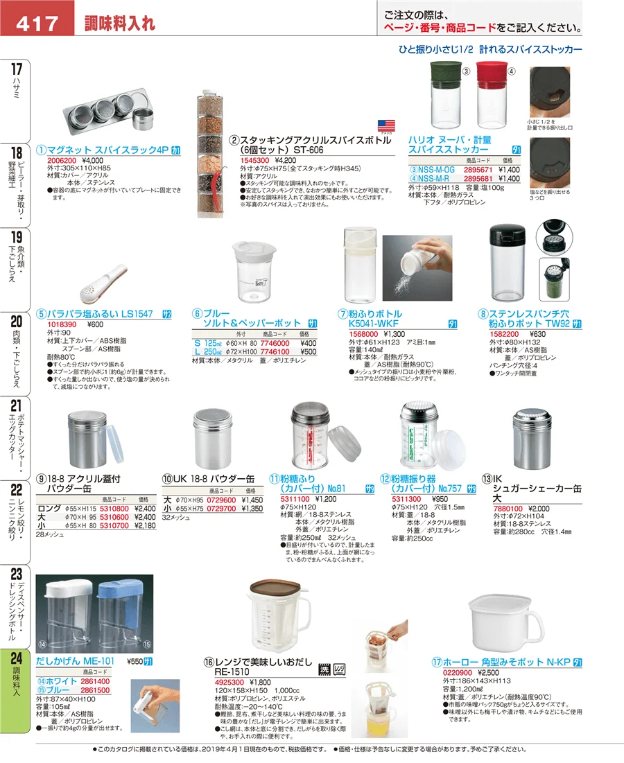 調味料入 ページ417