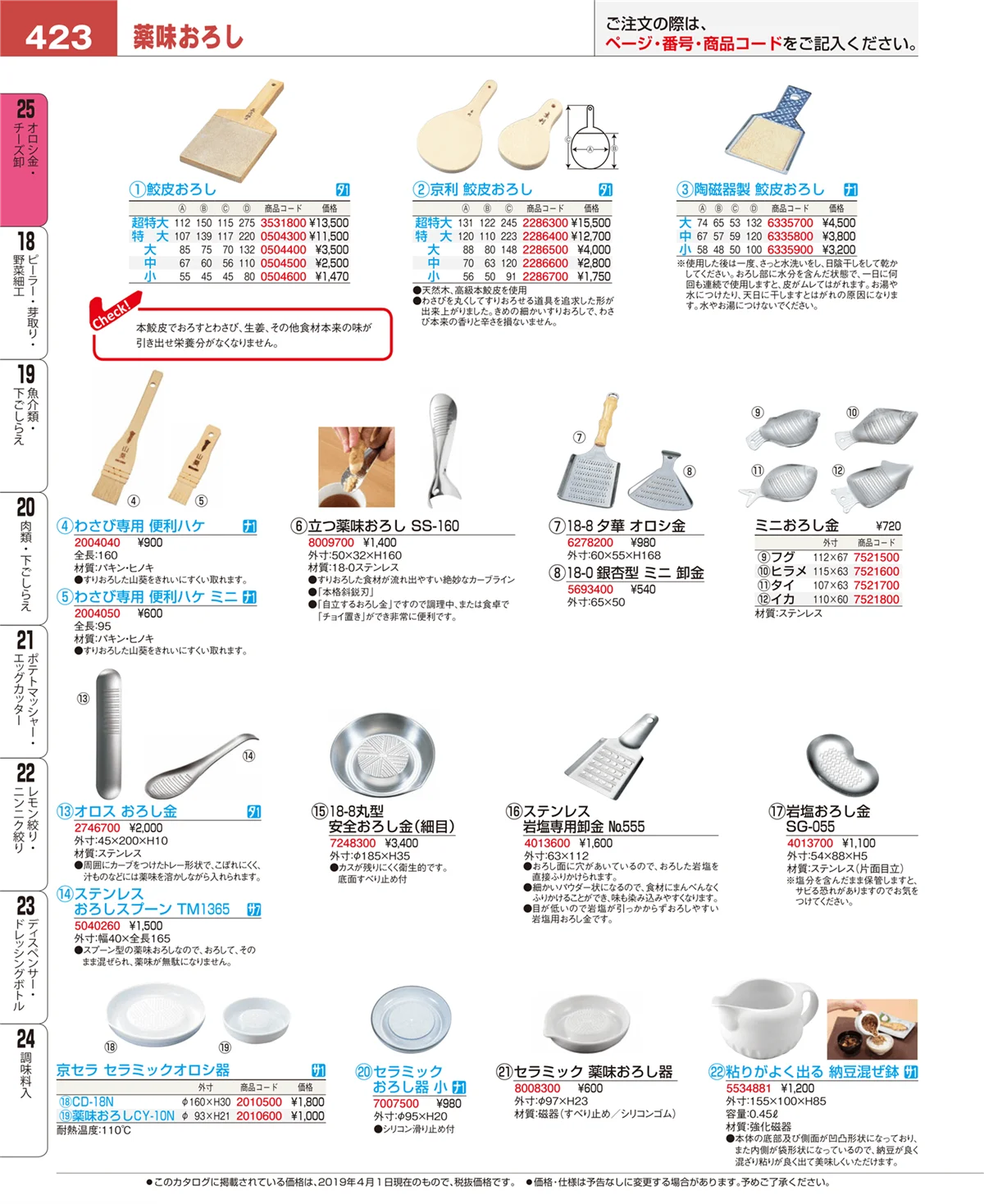 EBM業務用厨房用品カタログvol.19・ページ番号423・オロシ金・チーズ卸