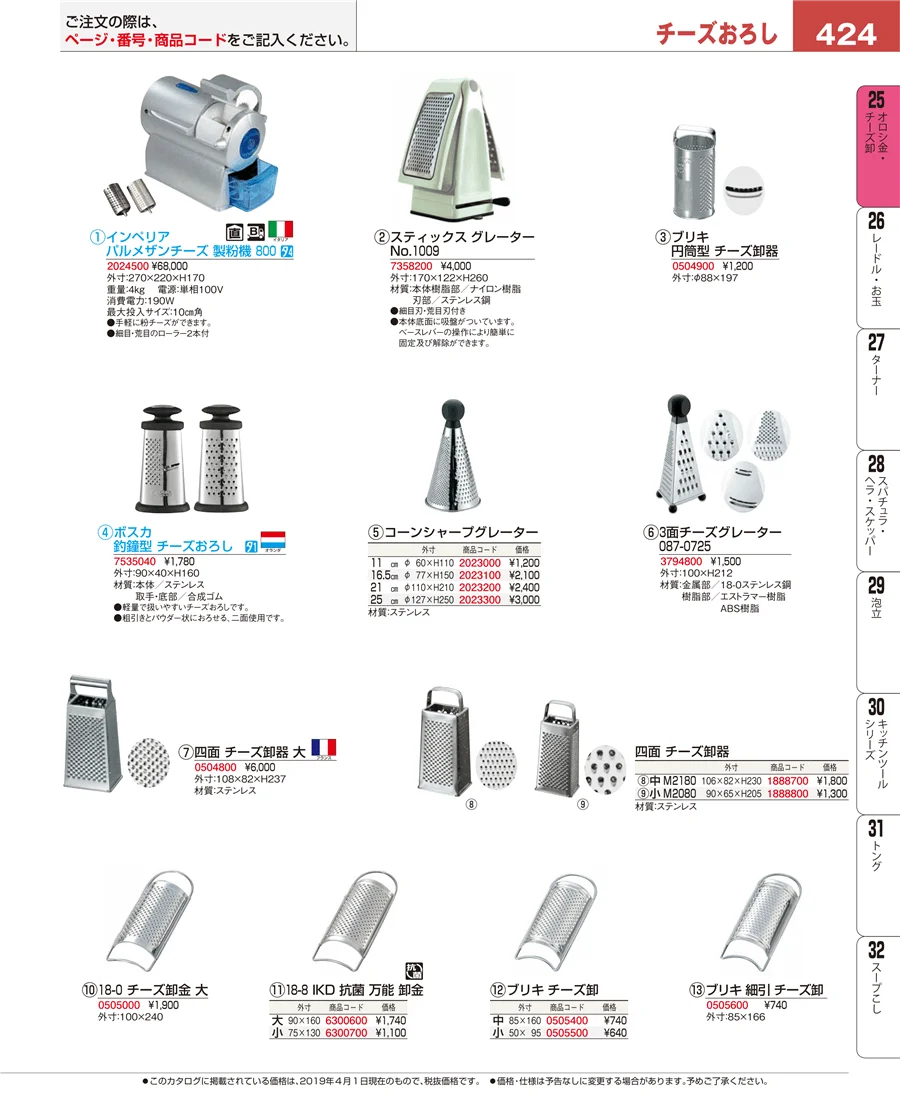 オロシ金・チーズ卸 ページ424