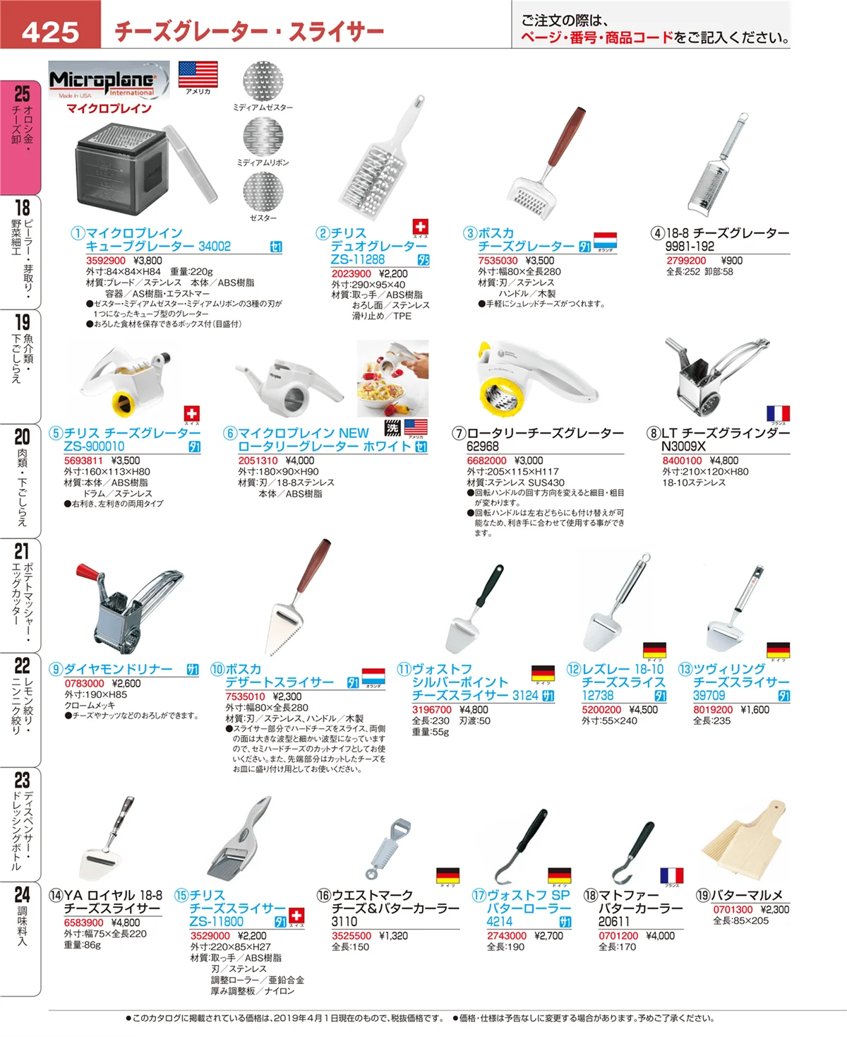 EBM業務用厨房用品カタログvol.19・ページ番号425・オロシ金・チーズ卸