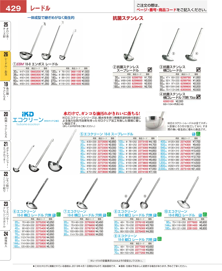 レードル・お玉 ページ429