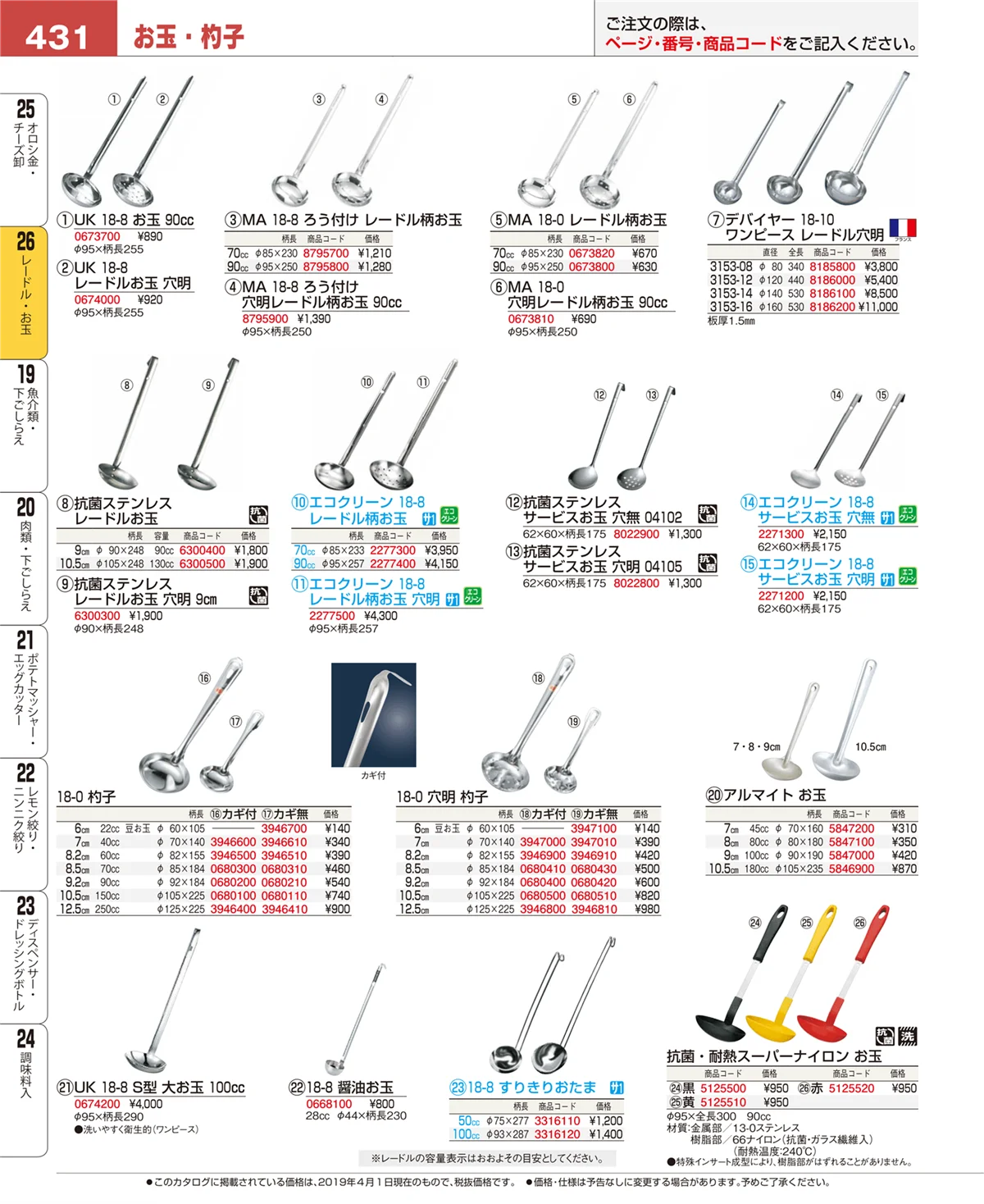 EBM業務用厨房用品カタログvol.19・ページ番号431・レードル・お玉