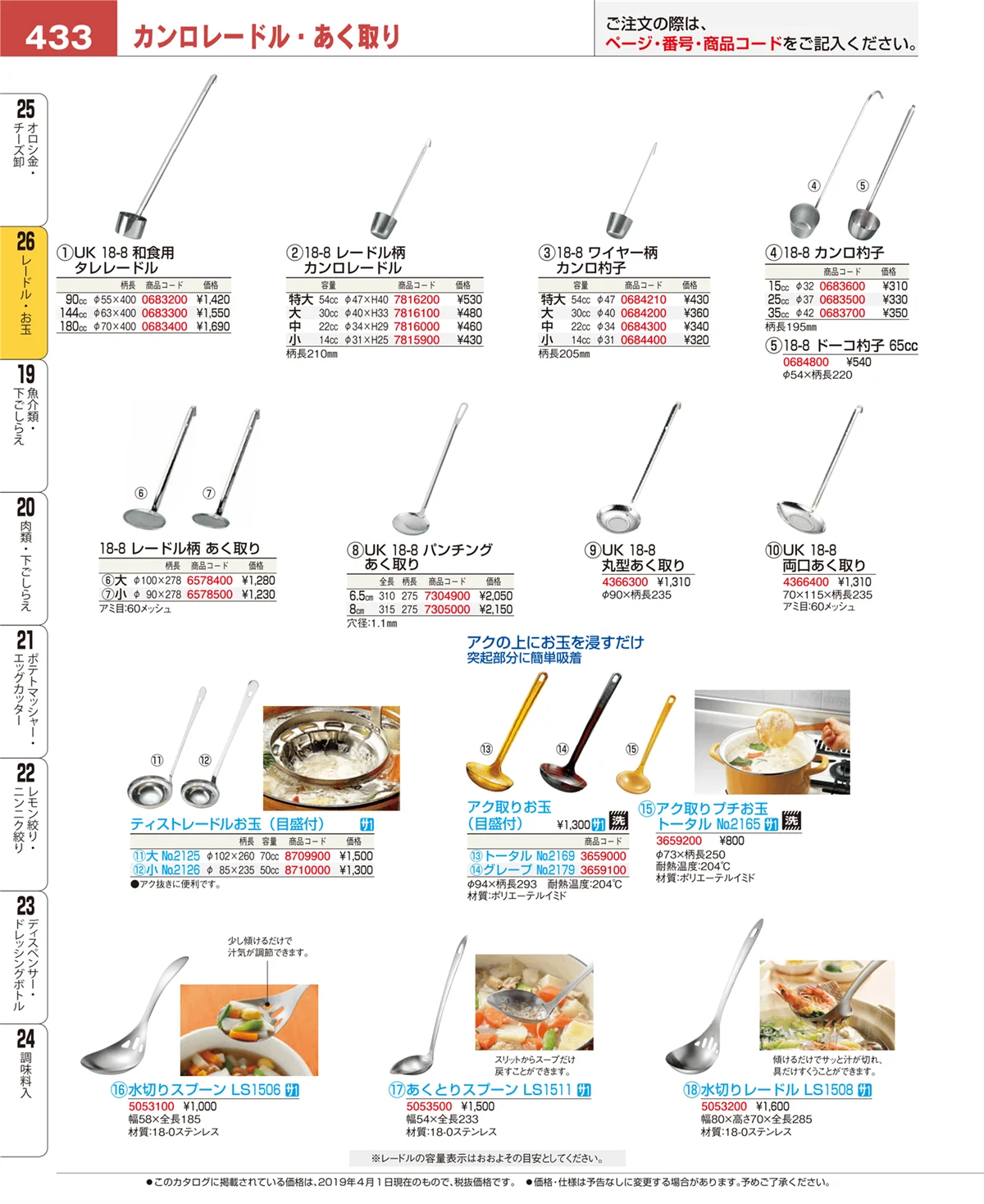 EBM業務用厨房用品カタログvol.19・ページ番号433・レードル・お玉
