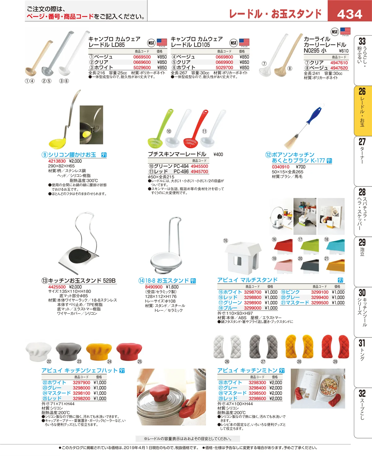 EBM業務用厨房用品カタログvol.19・ページ番号434・レードル・お玉