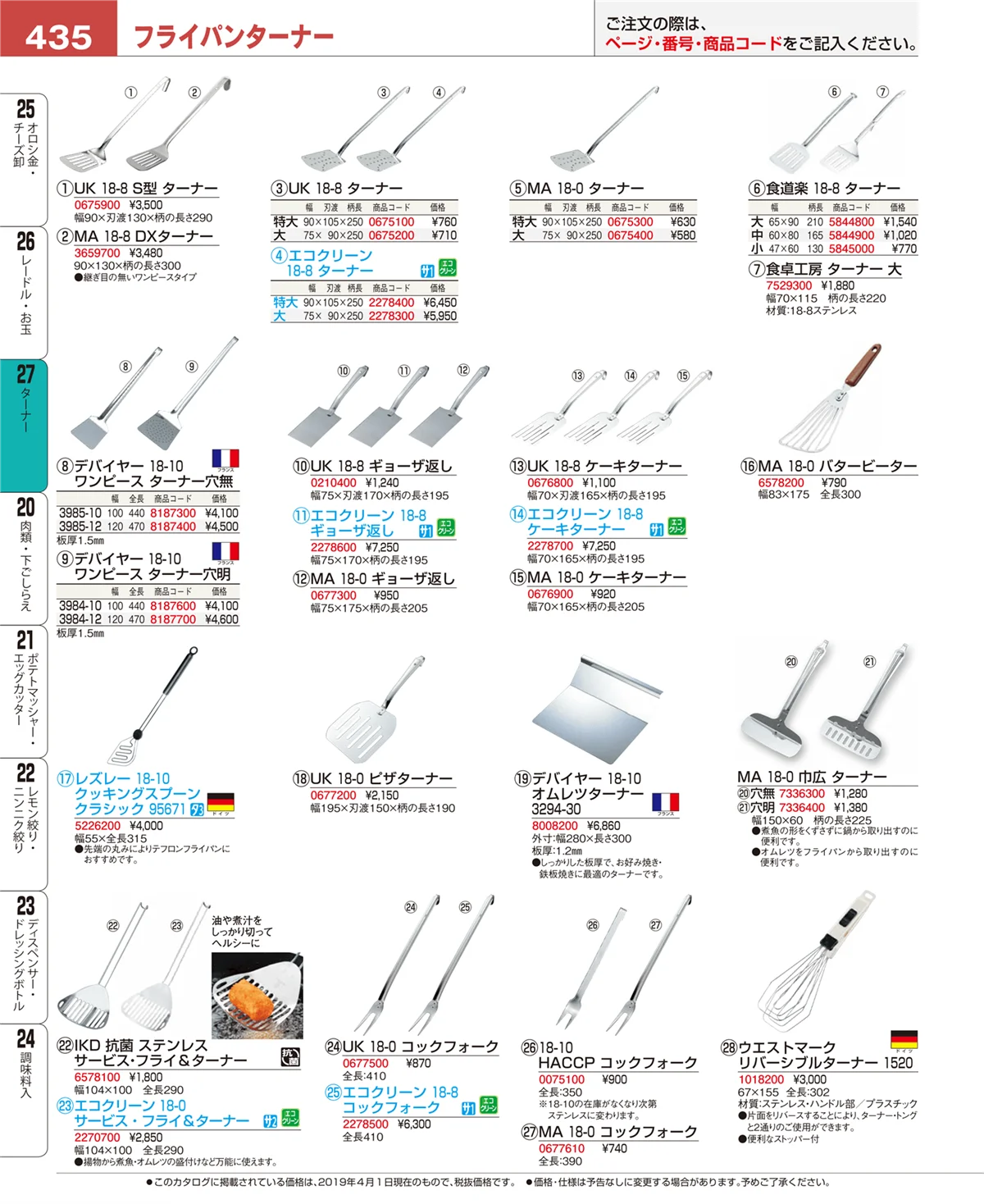 EBM業務用厨房用品カタログvol.19・ページ番号435・ターナー
