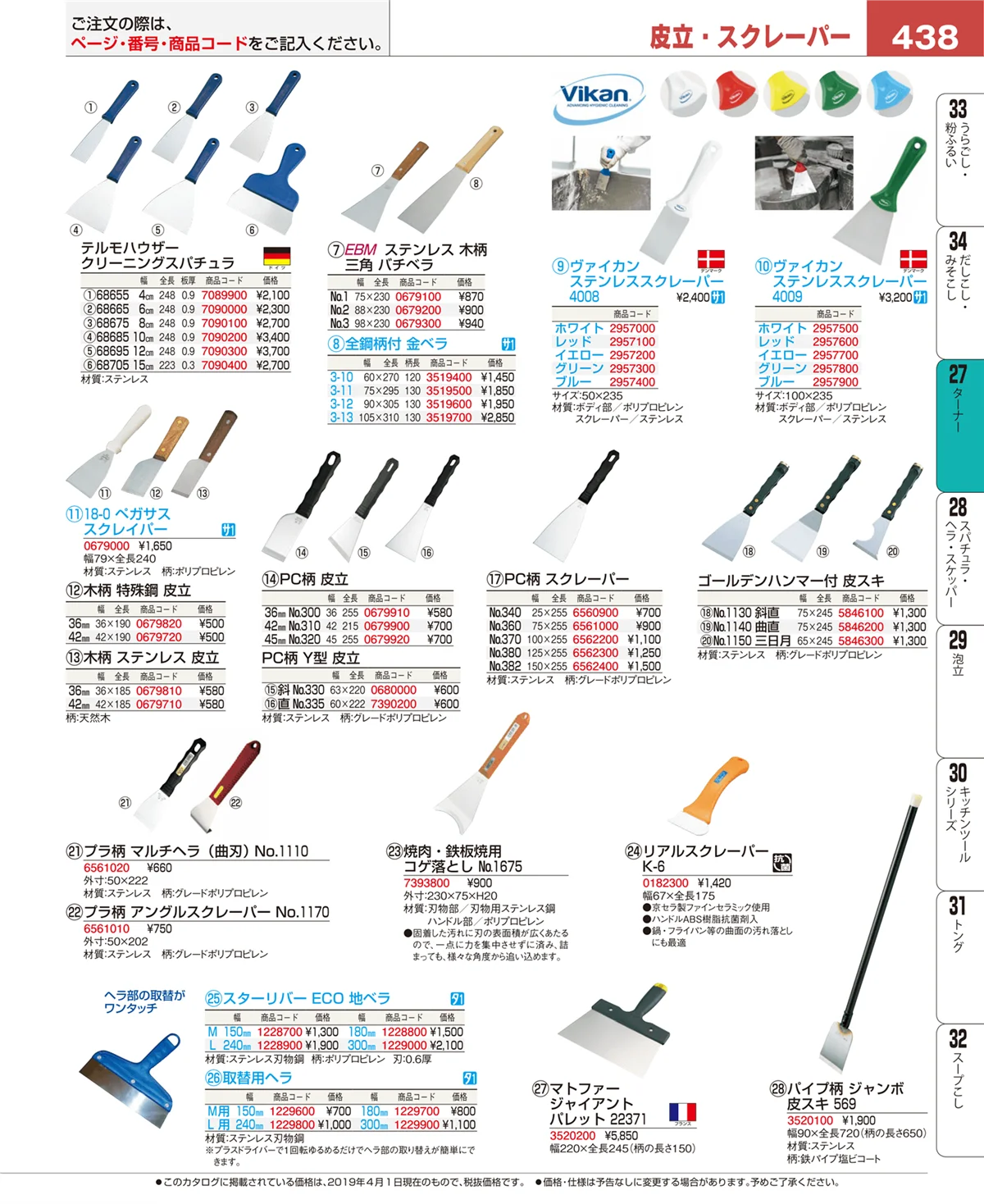 EBM業務用厨房用品カタログvol.19・ページ番号438・ターナー