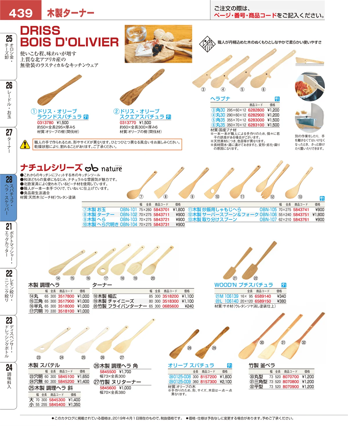 EBM業務用厨房用品カタログvol.19・ページ番号439・スパチュラ・ヘラ・スケッパー