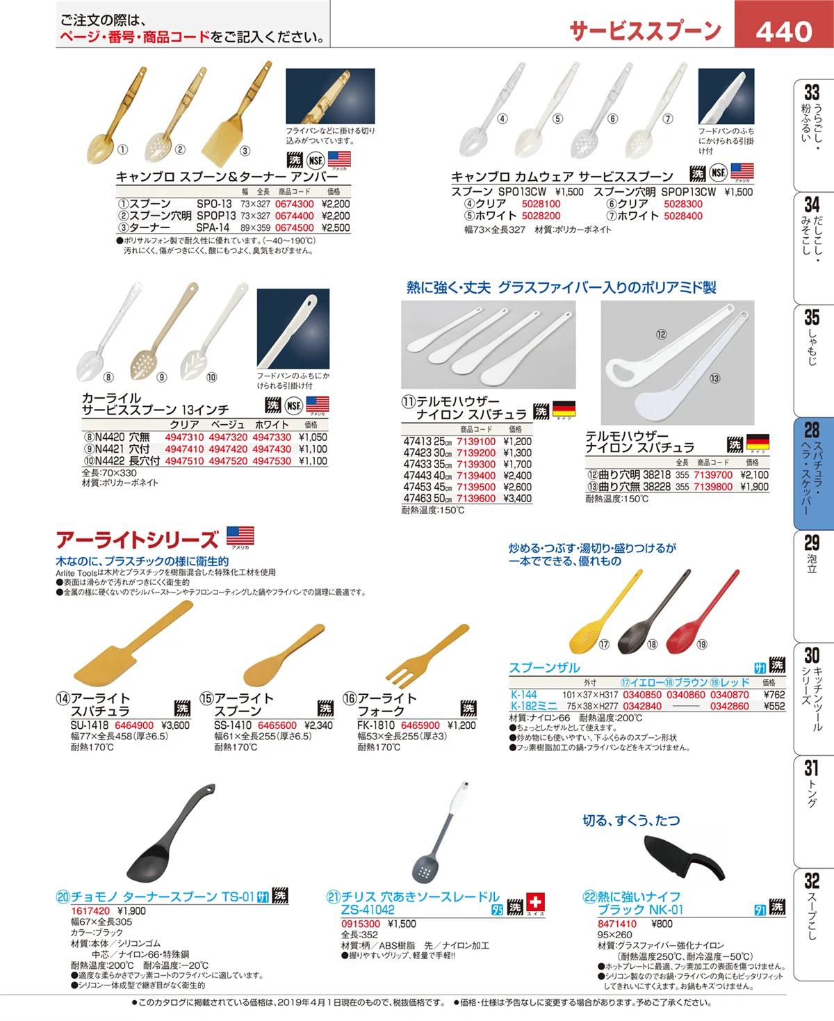 EBM業務用厨房用品カタログvol.19・ページ番号440・スパチュラ・ヘラ・スケッパー
