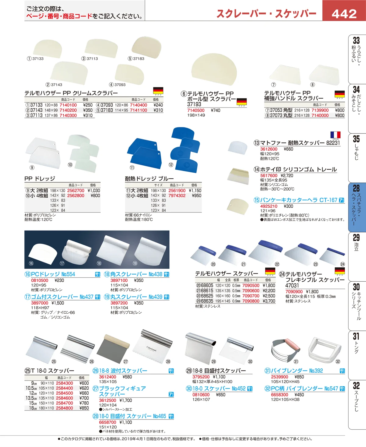 EBM業務用厨房用品カタログvol.19・ページ番号442・スパチュラ・ヘラ・スケッパー