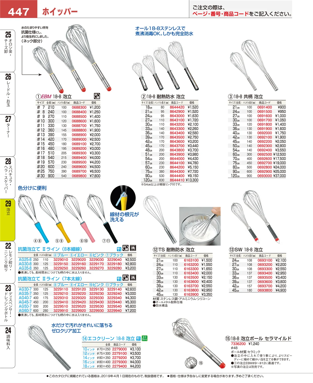 EBM業務用厨房用品カタログvol.19・ページ番号447・泡立