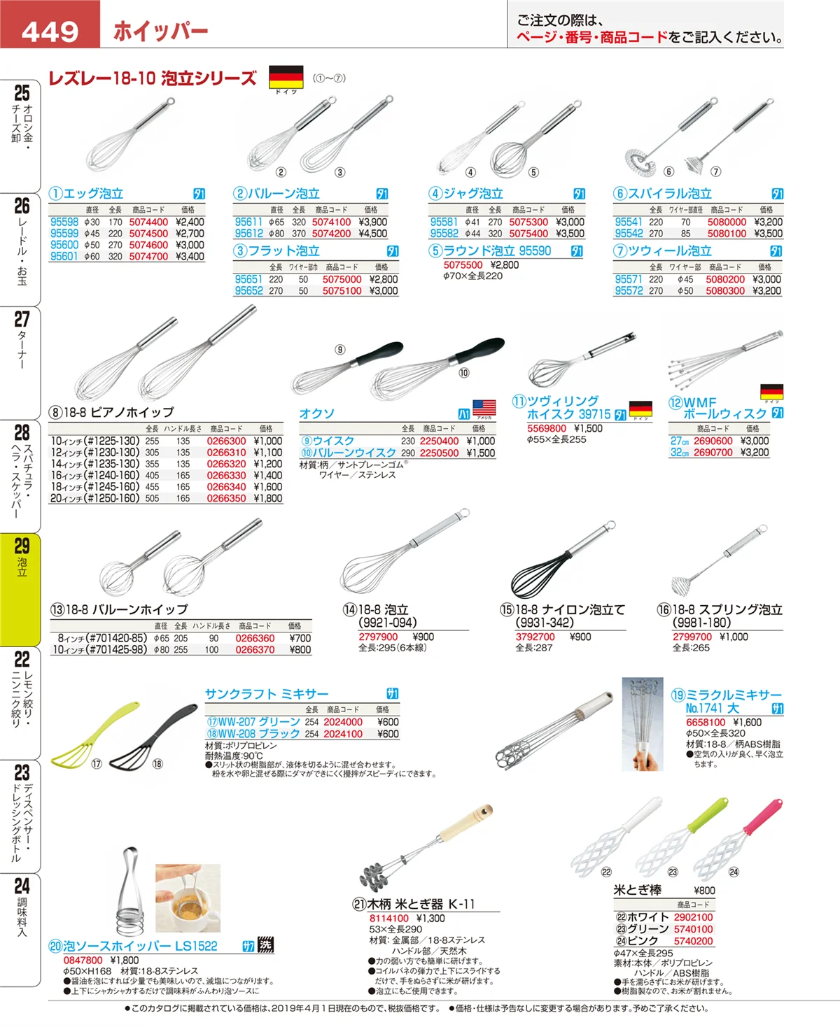 EBM業務用厨房用品カタログvol.19・ページ番号449・泡立