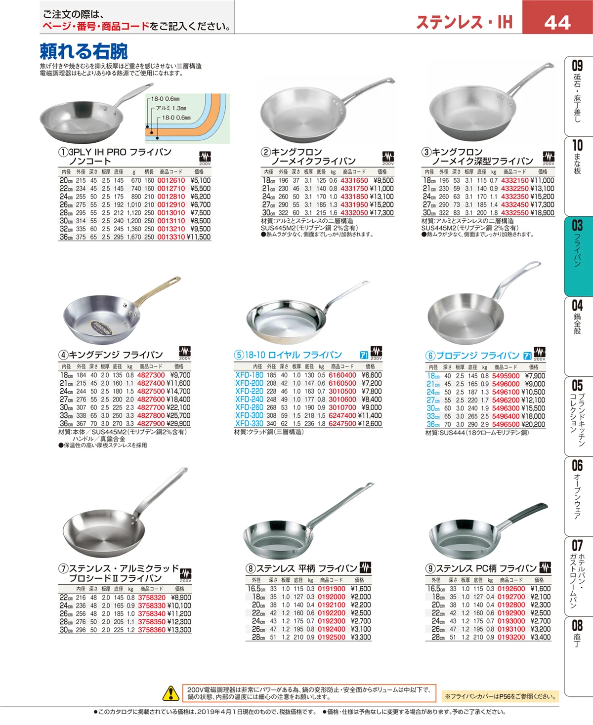 EBM業務用厨房用品カタログvol.19・ページ番号44・ガス専用鍋