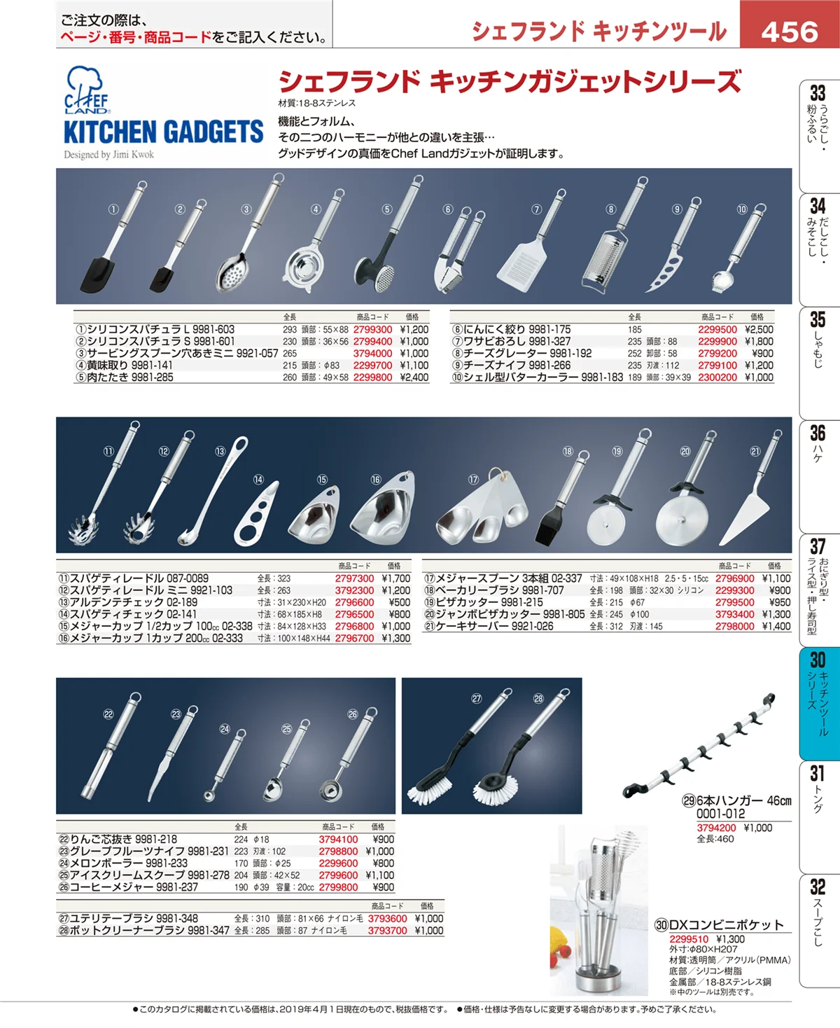 EBM業務用厨房用品カタログvol.19・ページ番号456・キッチンツールシリーズ