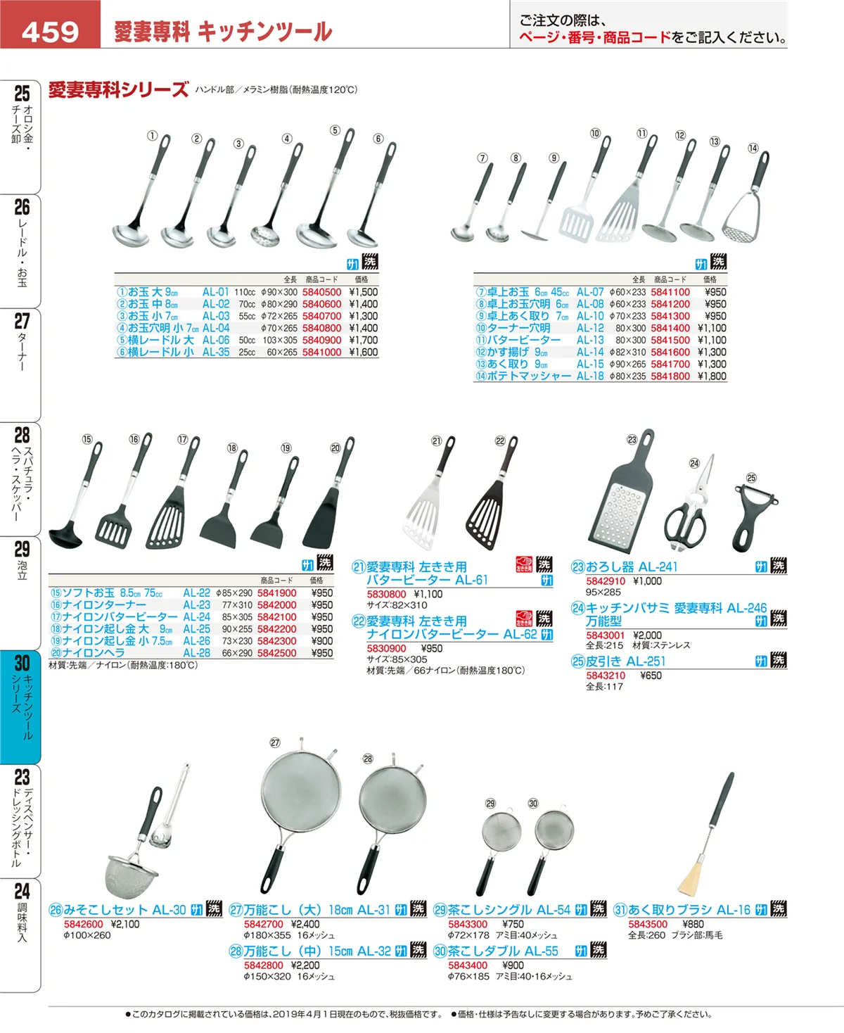 EBM業務用厨房用品カタログvol.19・ページ番号459・キッチンツールシリーズ