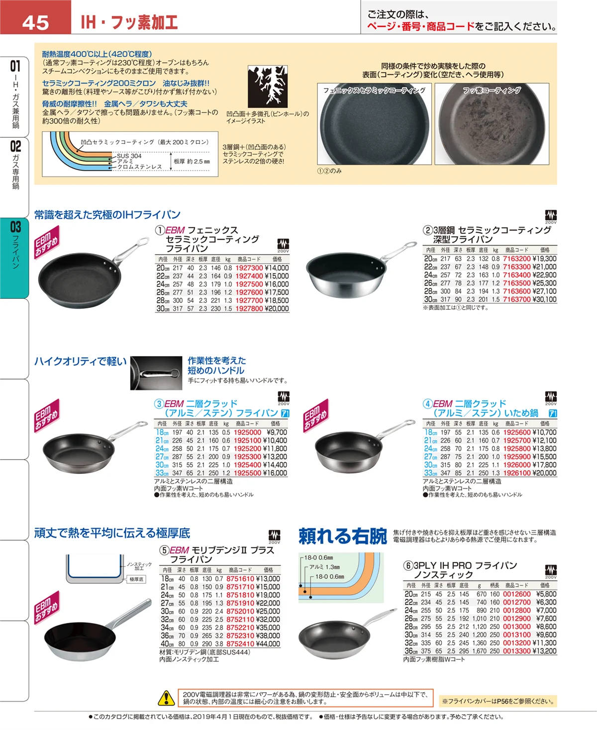EBM業務用厨房用品カタログvol.19・ページ番号45・ガス専用鍋