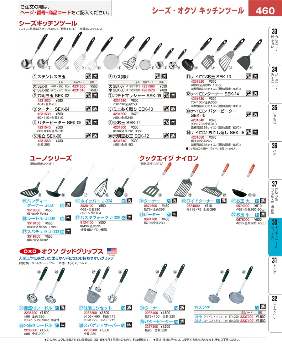 キッチンツールシリーズ ページ460