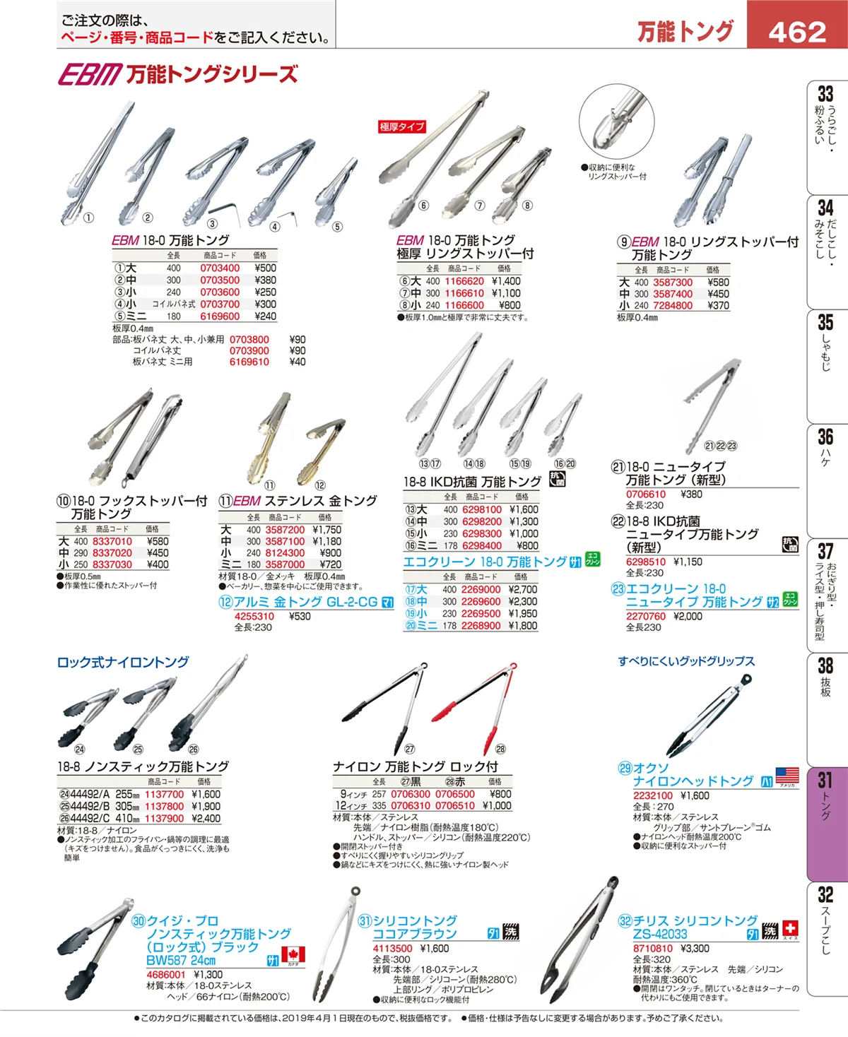 EBM業務用厨房用品カタログvol.19・ページ番号462・トング
