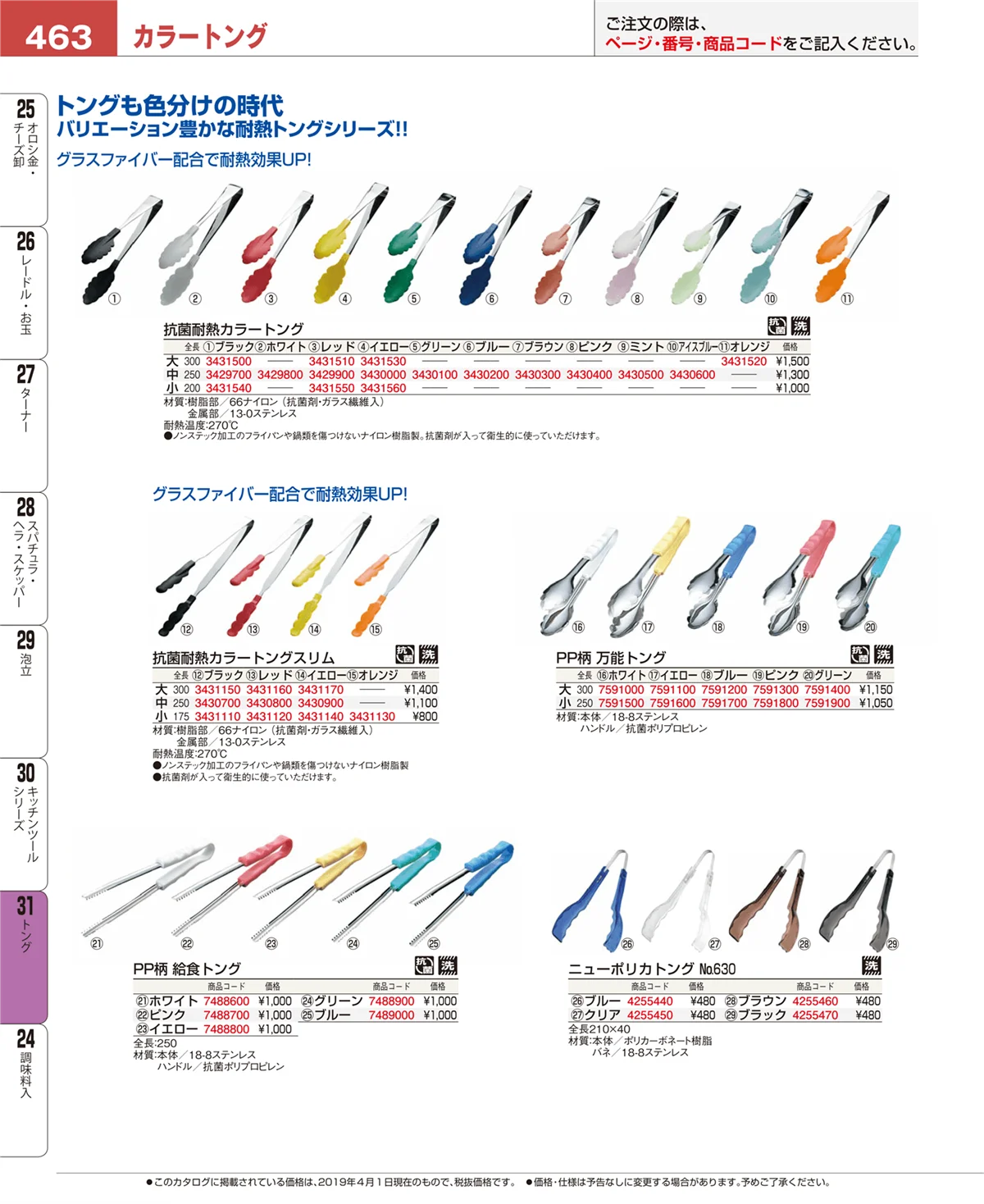 EBM業務用厨房用品カタログvol.19・ページ番号463・トング