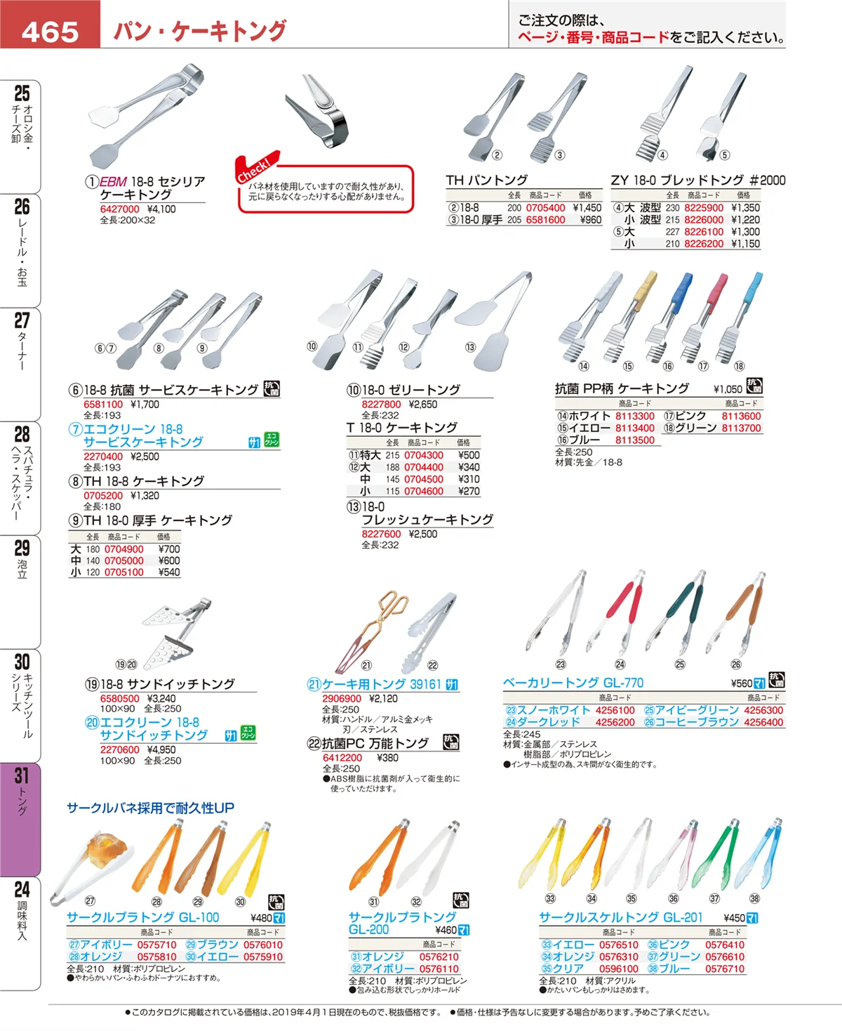 EBM業務用厨房用品カタログvol.19・ページ番号465・トング