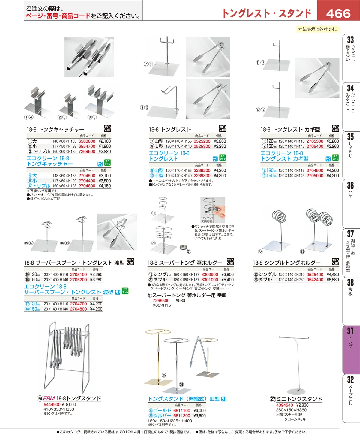 EBM業務用厨房用品カタログvol.19・ページ番号466・トング