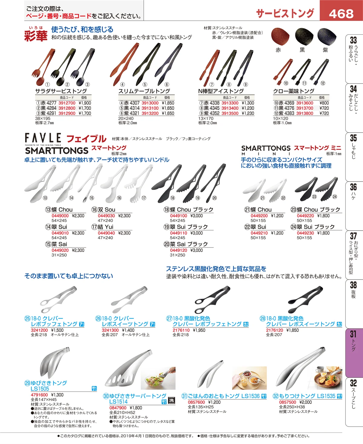 EBM業務用厨房用品カタログvol.19・ページ番号468・トング