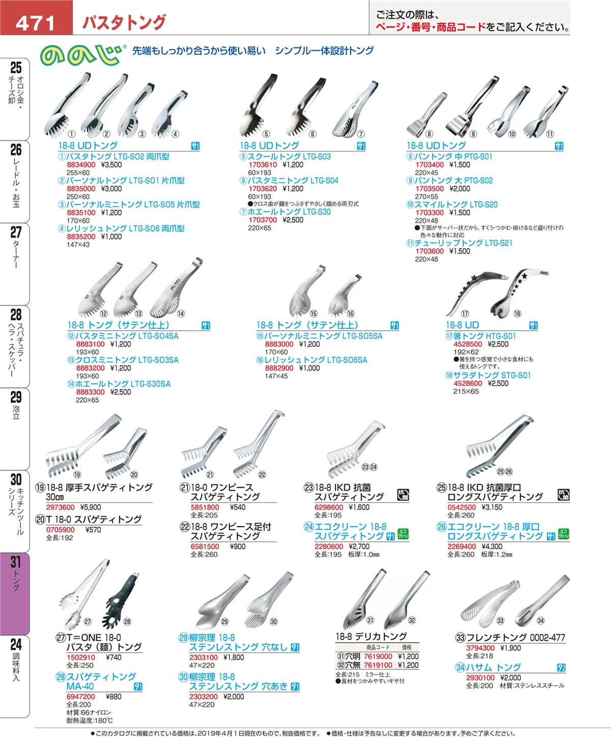 EBM業務用厨房用品カタログvol.19・ページ番号471・トング
