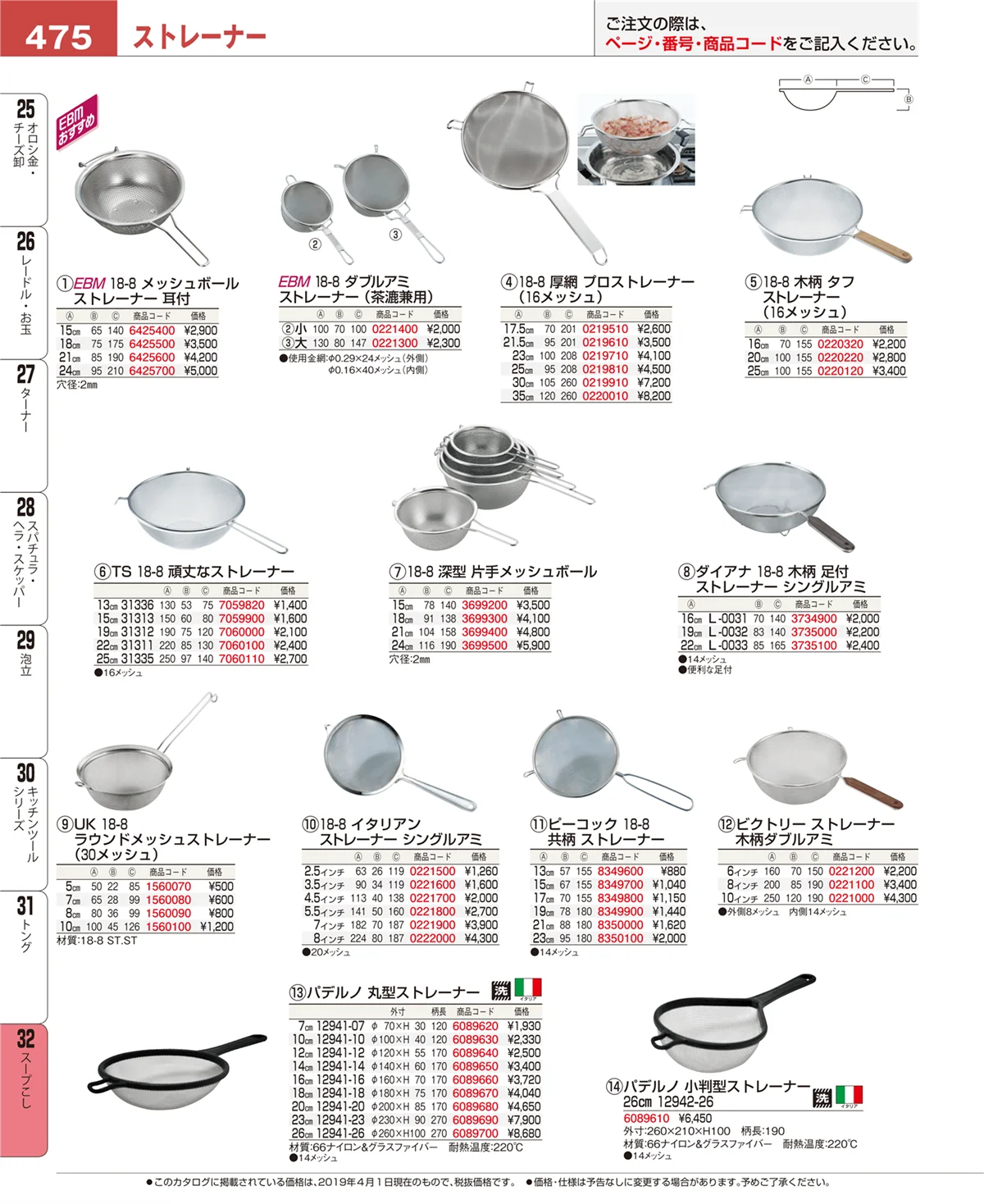 EBM業務用厨房用品カタログvol.19・ページ番号475・スープこし