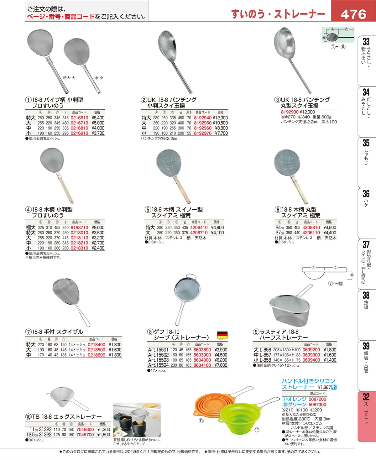 EBM業務用厨房用品カタログvol.19・ページ番号476・スープこし