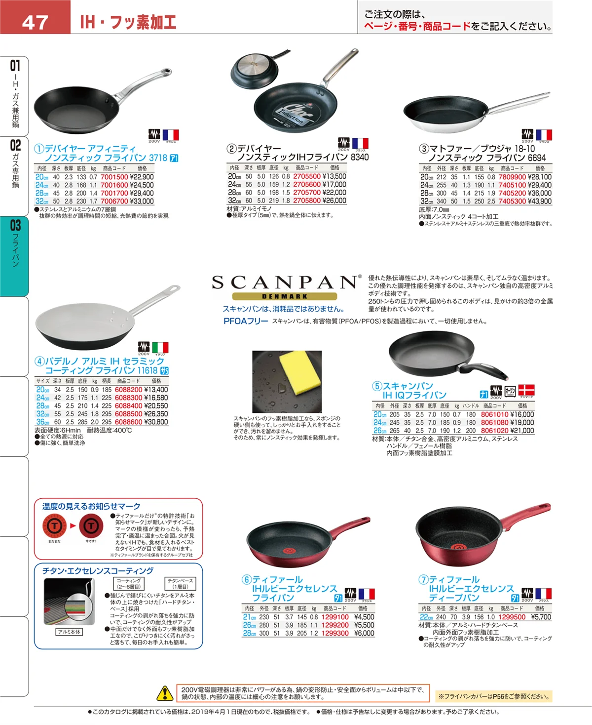 EBM業務用厨房用品カタログvol.19・ページ番号47・ガス専用鍋