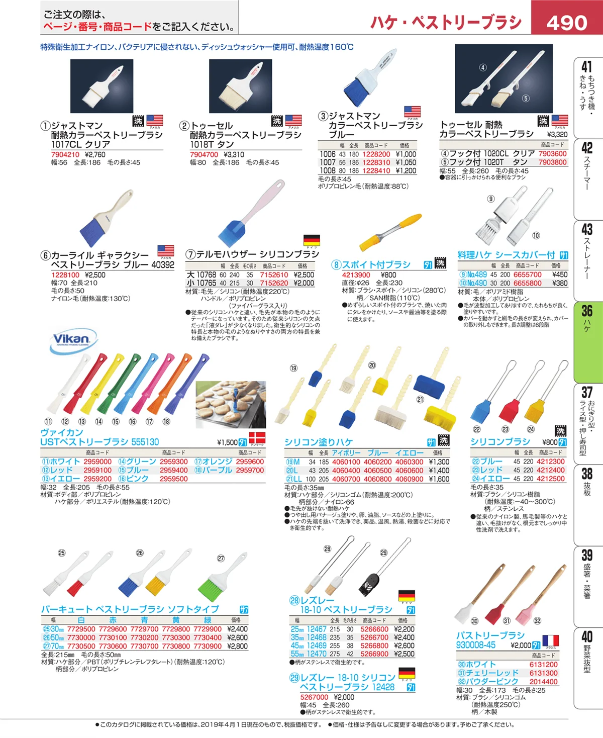 EBM業務用厨房用品カタログvol.19・ページ番号490・ハケ