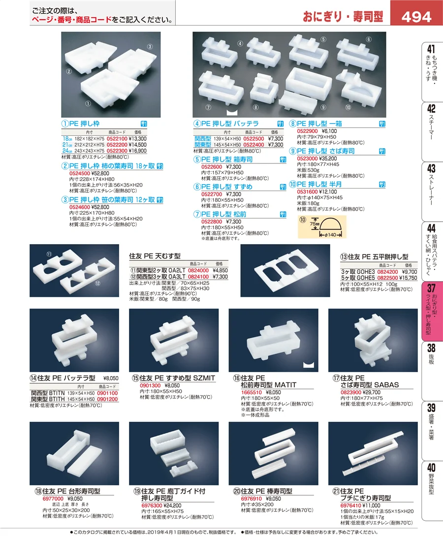 おにぎり型・ライス型・押し寿司型 ページ494