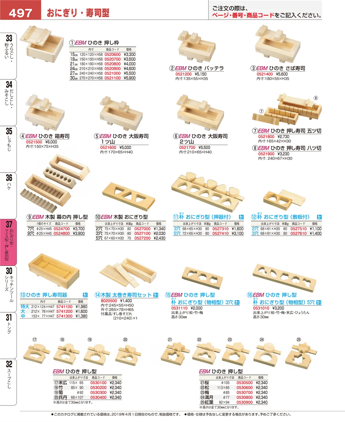 EBM業務用厨房用品カタログvol.19・ページ番号497・おにぎり型・ライス型・押し寿司型