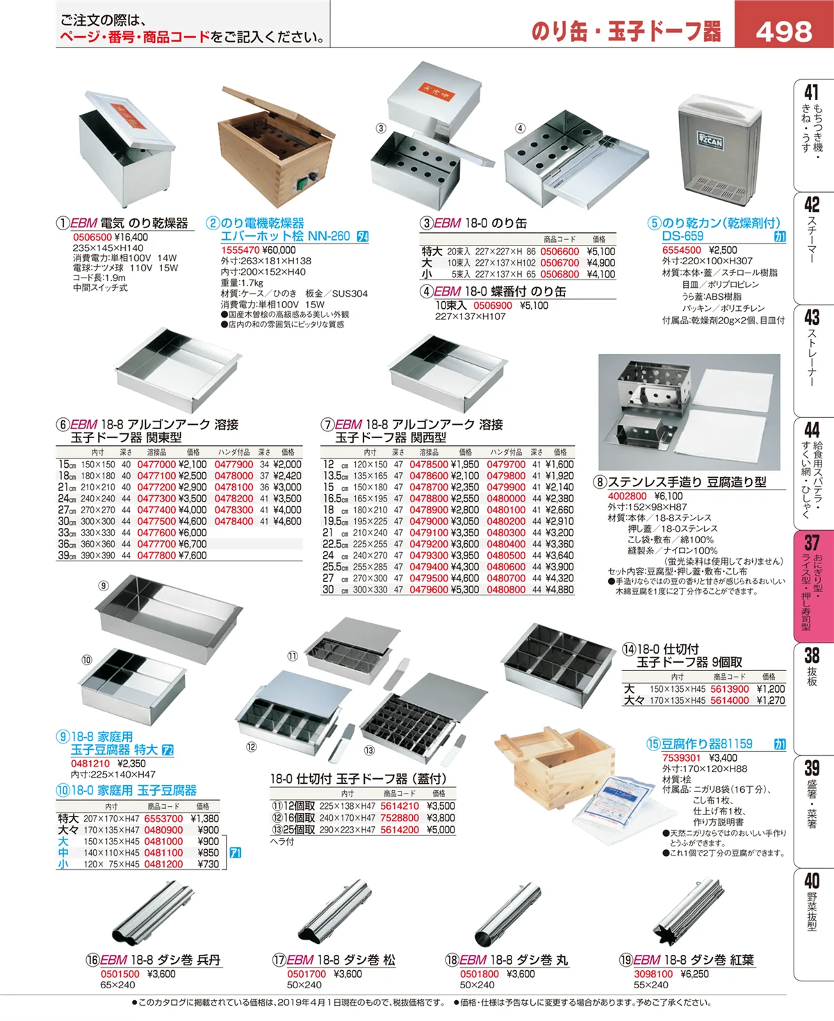 EBM業務用厨房用品カタログvol.19・ページ番号498・おにぎり型・ライス型・押し寿司型