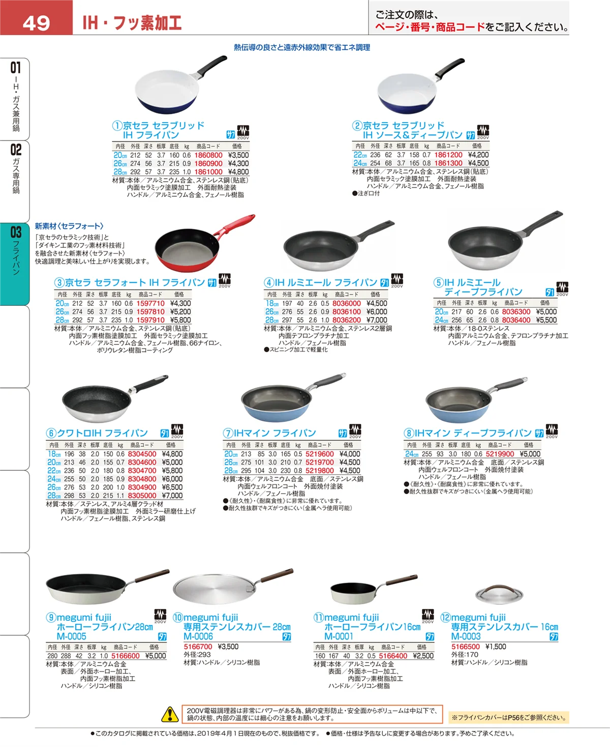 EBM業務用厨房用品カタログvol.19・ページ番号49・ガス専用鍋
