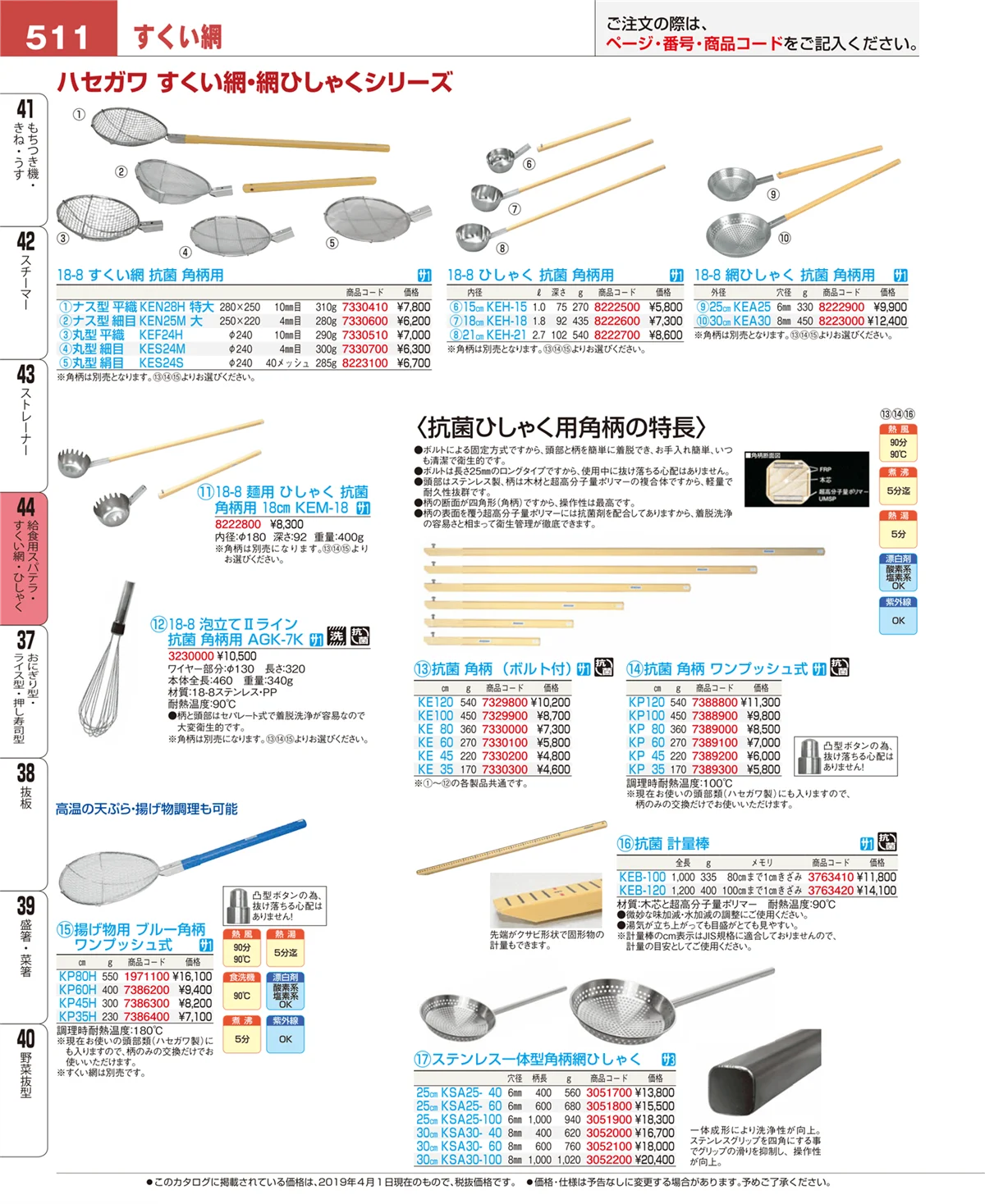 EBM業務用厨房用品カタログvol.19・ページ番号511・給食用スパテラ・すくい網・ひしゃく