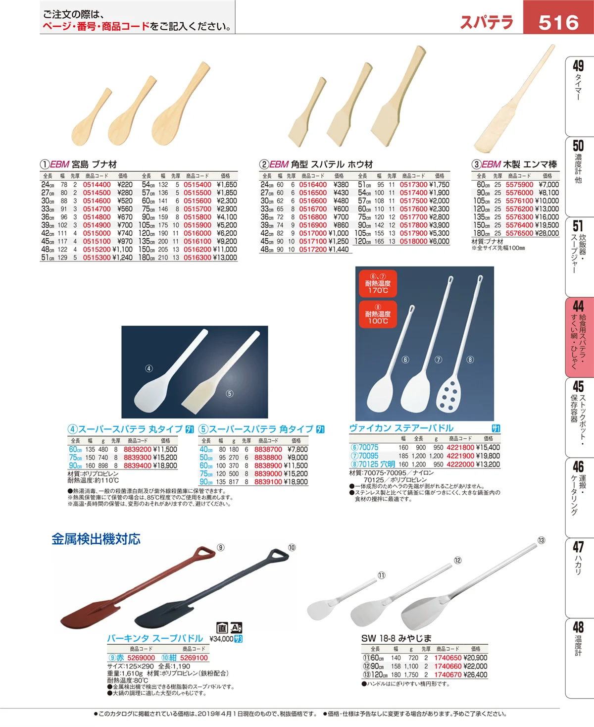 EBM業務用厨房用品カタログvol.19・ページ番号516・給食用スパテラ・すくい網・ひしゃく