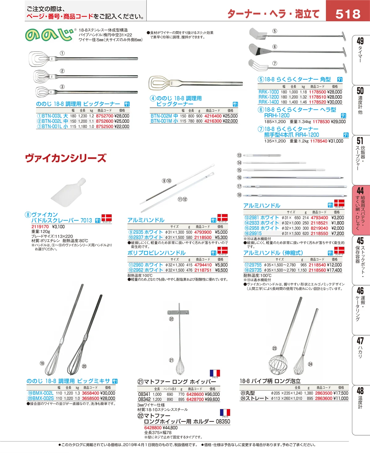 EBM業務用厨房用品カタログvol.19・ページ番号518・給食用スパテラ・すくい網・ひしゃく