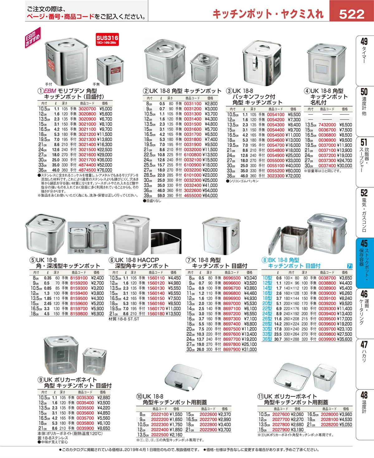 EBM業務用厨房用品カタログvol.19・ページ番号522・ストックポット・保存容器