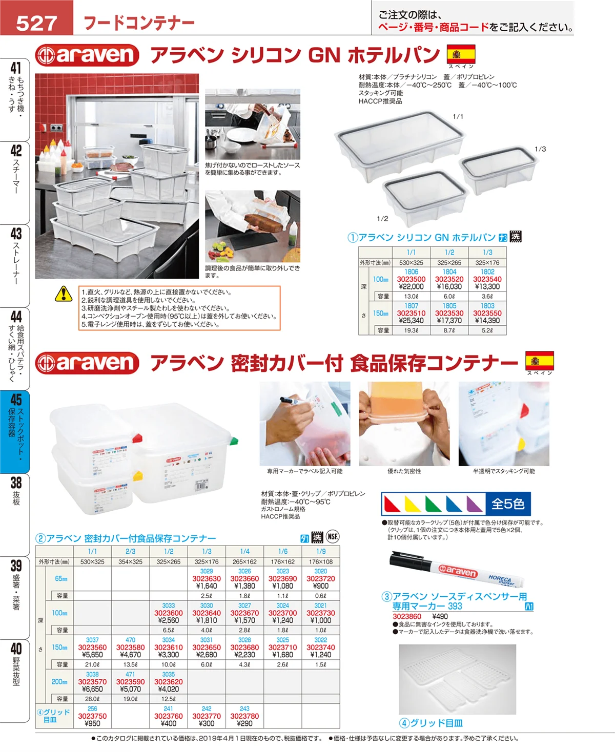 EBM業務用厨房用品カタログvol.19・ページ番号527・ストックポット・保存容器