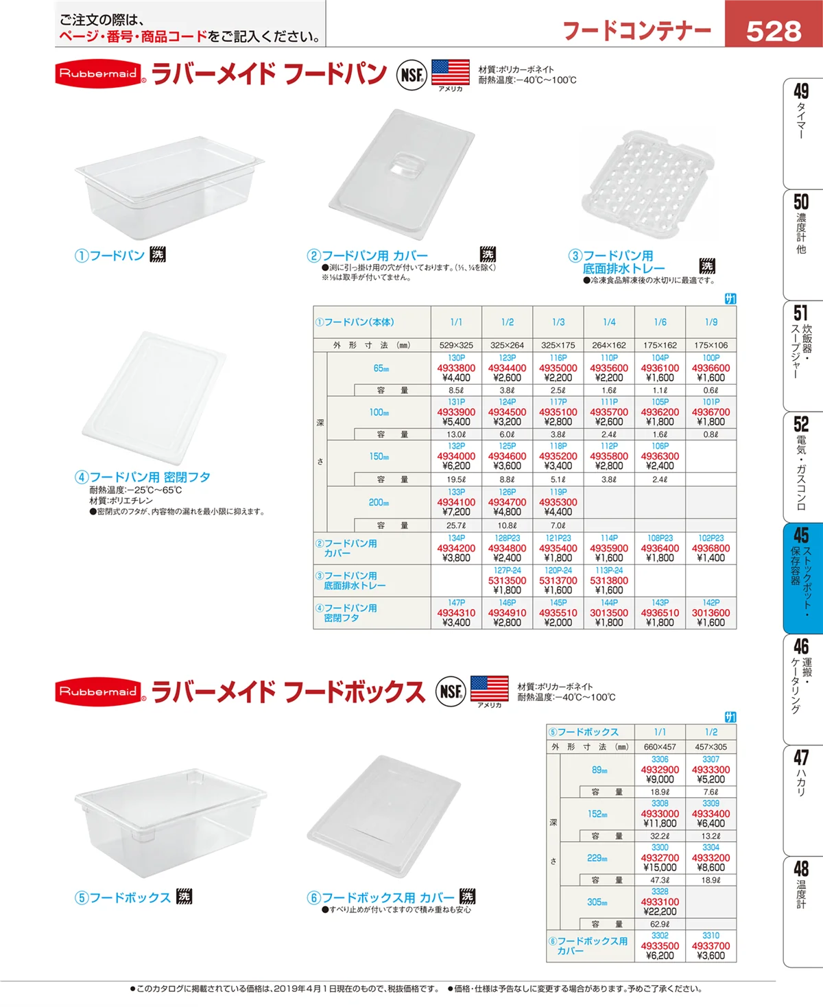EBM業務用厨房用品カタログvol.19・ページ番号528・ストックポット・保存容器