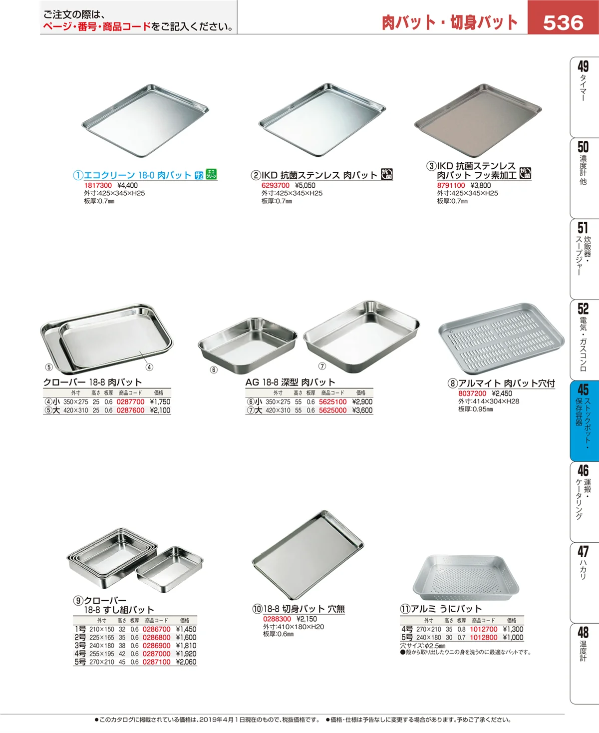 EBM業務用厨房用品カタログvol.19・ページ番号536・ストックポット・保存容器