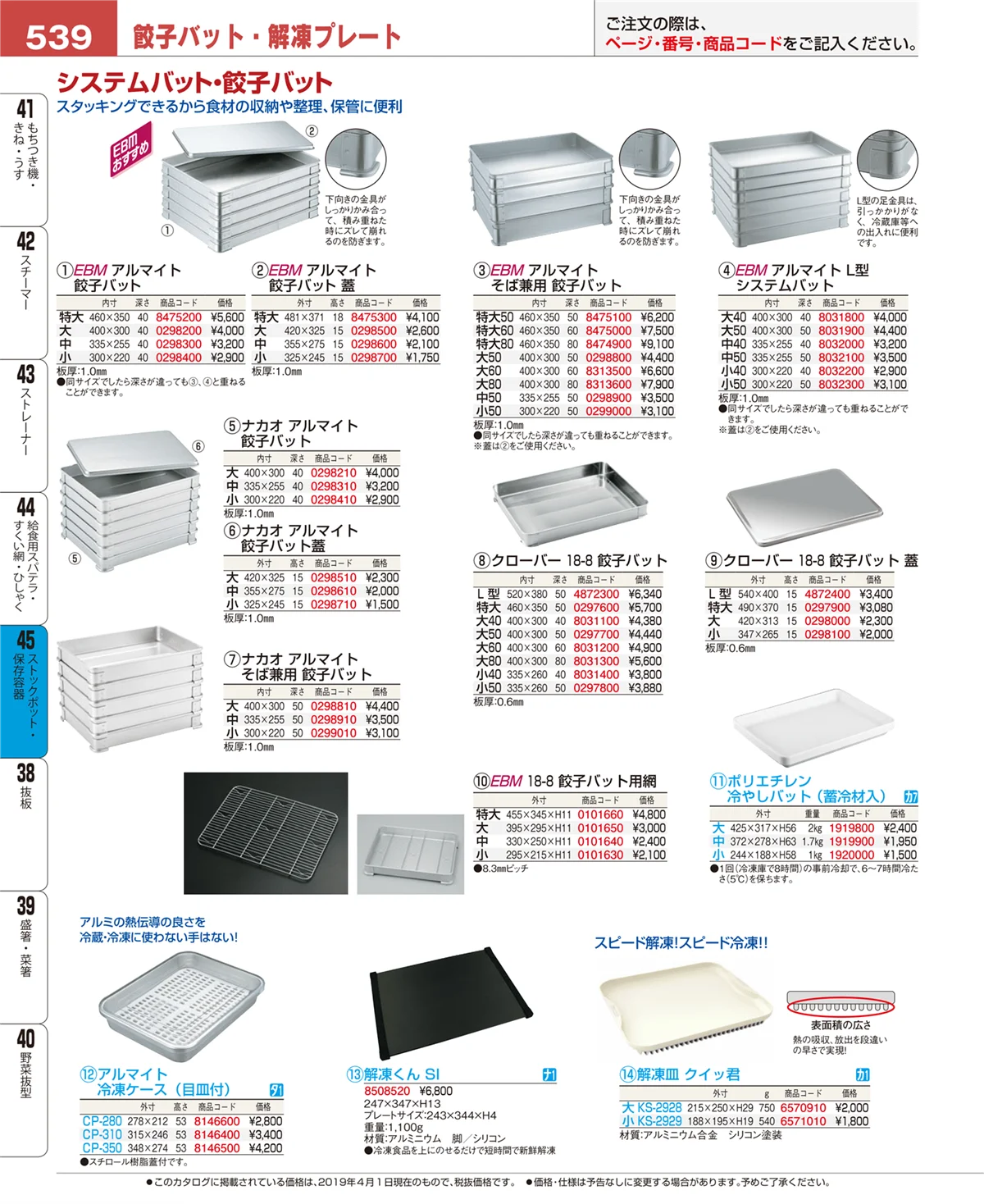 EBM業務用厨房用品カタログvol.19・ページ番号539・ストックポット・保存容器