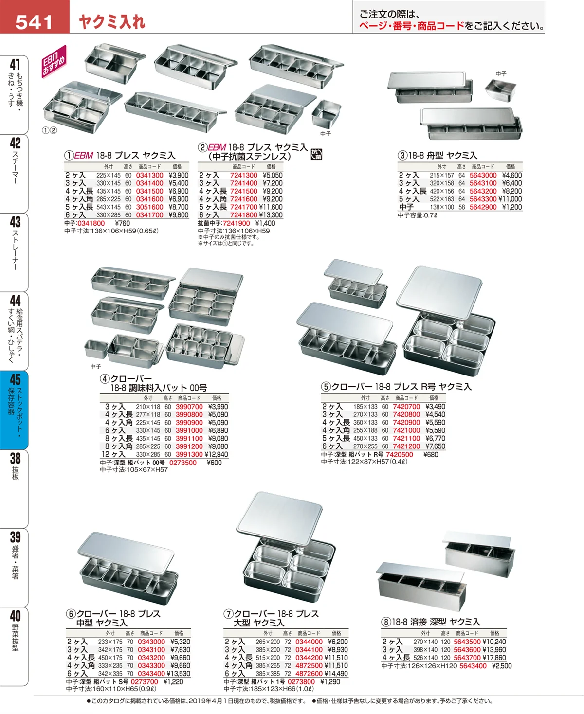 EBM業務用厨房用品カタログvol.19・ページ番号541・ストックポット・保存容器