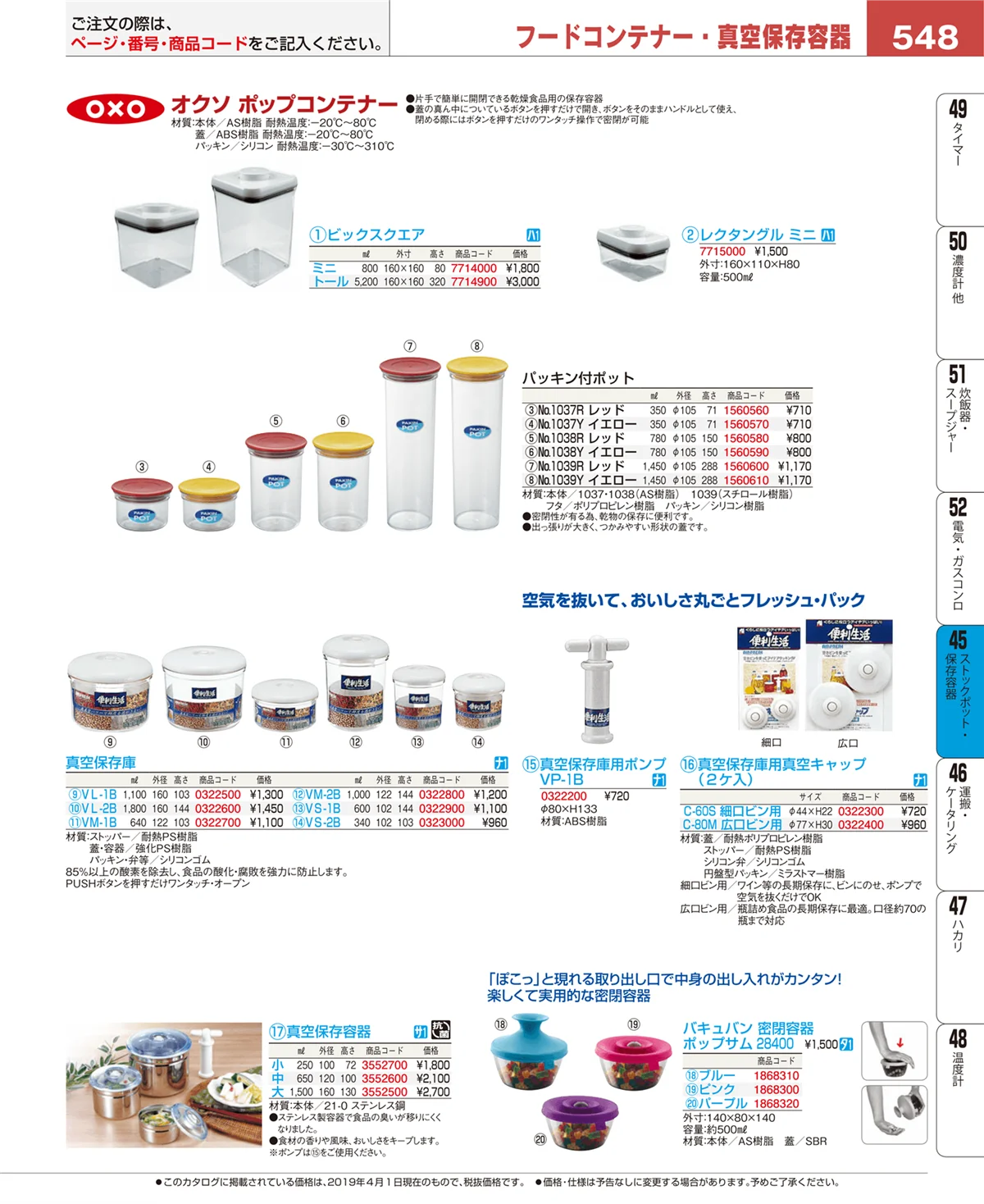 EBM業務用厨房用品カタログvol.19・ページ番号548・ストックポット・保存容器