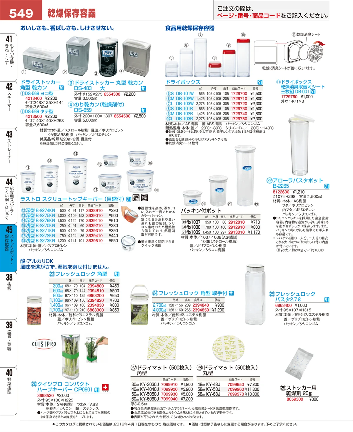 EBM業務用厨房用品カタログvol.19・ページ番号549・ストックポット・保存容器