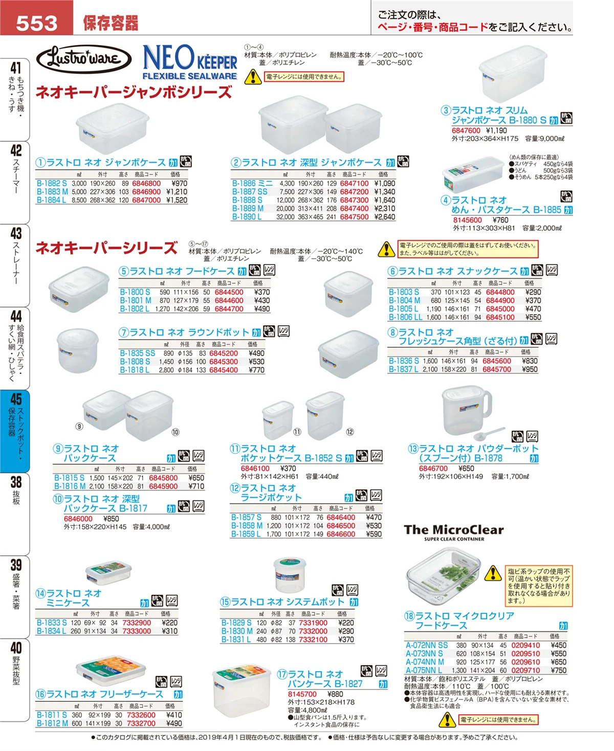 EBM業務用厨房用品カタログvol.19・ページ番号553・ストックポット・保存容器
