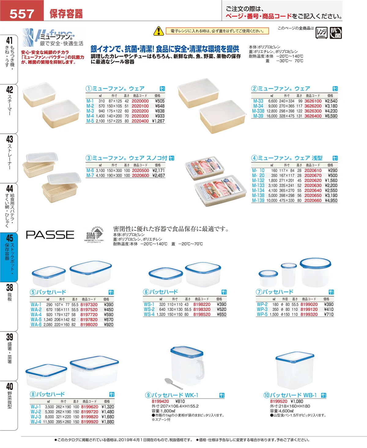 EBM業務用厨房用品カタログvol.19・ページ番号557・ストックポット・保存容器
