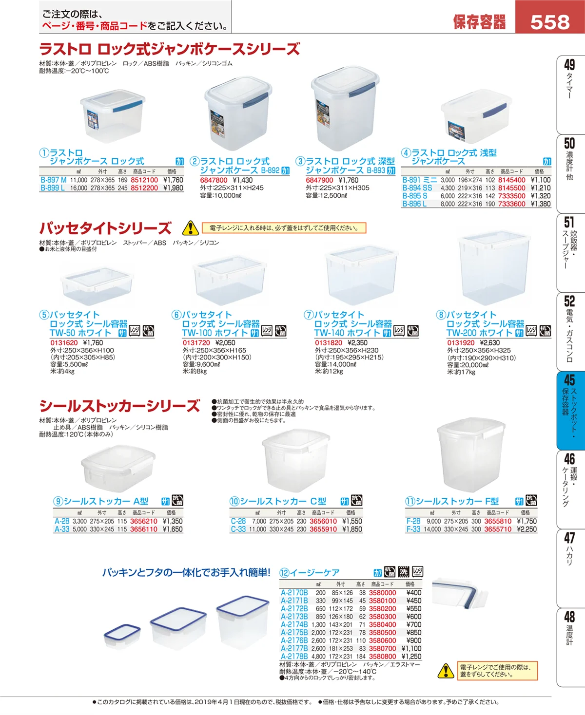 EBM業務用厨房用品カタログvol.19・ページ番号558・ストックポット・保存容器