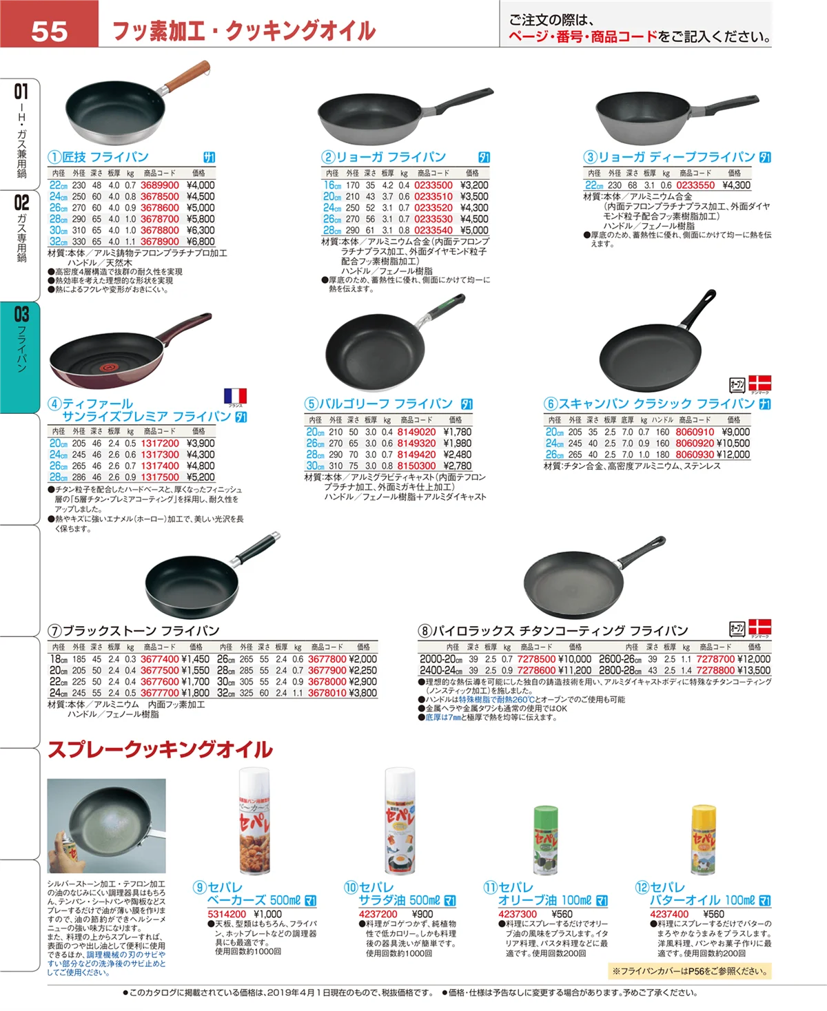 EBM業務用厨房用品カタログvol.19・ページ番号55・ガス専用鍋